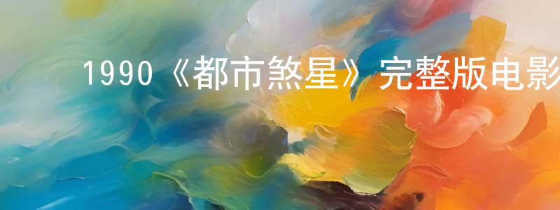 ﻿蔡兰春发布﻿1990《都市煞星》完整版电影/在线观看/百度云-美剧天堂